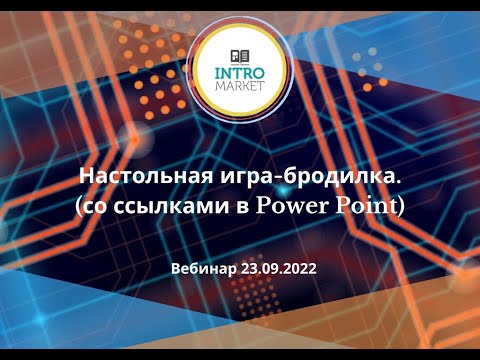 Видео: Мастер-класс «PowerPoint. Настольная игра-бродилка с кубиком и ссылками»