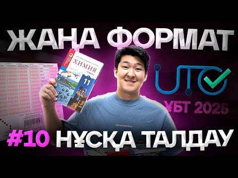Видео: #10 ЖАҢА ФОРМАТ НҰСҚА ТАЛДАУ ҰБТ ХИМИЯ 2025 / ҚУАНЫШ АҒАЙ / mezhdunamihimia