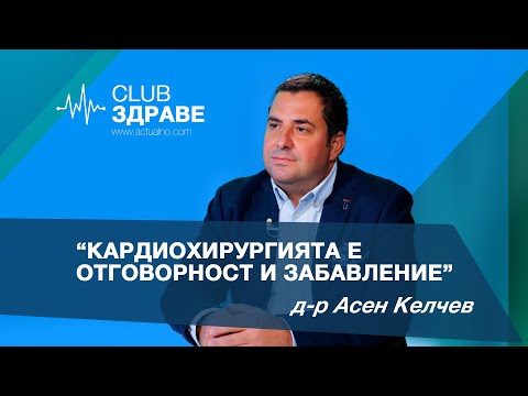 Видео: Д-р Келчев: Кардиохирургията е отговорност и забавление