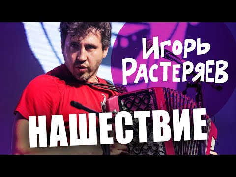 Видео: Концерт Игоря Растеряева // НАШЕСТВИЕ 2011 // НАШЕ