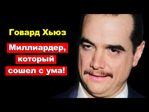 Видео: Миллиардер, который сошел с ума! Что скрывал Говард Хьюз, самый загадочный гений авиации?