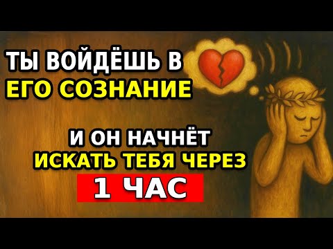Видео: Войди и Соединись с его разумом, он Найдёт тебя меньше чем за 1 Час | Стоицизм