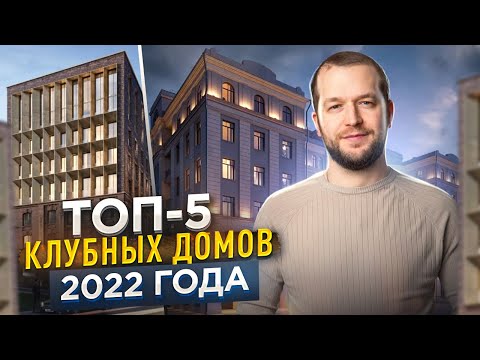 Видео: ТОП-5 КЛУБНЫХ ДОМОВ в Москве 2022 года. Turgenev, Большая Дмитровка 9, Лаврушинский, Тессинский 1