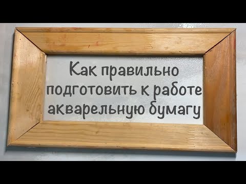 Видео: Диалоги с Акварелью. Как правильно подготовить акварельную бумагу к работе.