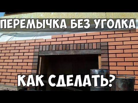 Видео: ПЕРЕМЫЧКА БЕЗ УГОЛКА облицовка