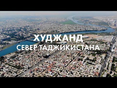 Видео: Худжанд. Северный Таджикистан. Чем интересен город для туризма?