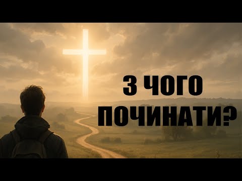 Видео: З чого починати стосунки з Богом! Кифа.
