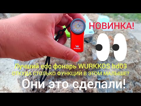Видео: НОВИНКА! Лучший EDC фонарь WURKKOS HD03