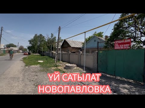 Видео: УЙ САТЫЛАТ НОВОПАВЛОВКА БИШКЕК 2025