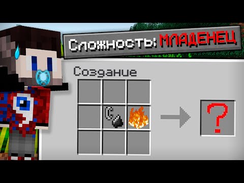 Видео: 😱Как пройти майнкрафт на сложности "младенец"?