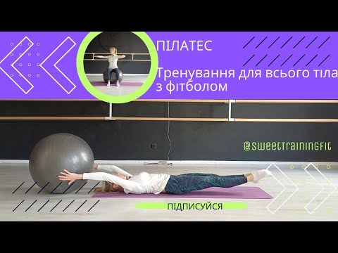 Видео: Пілатес | Тренування для всього тіла з фітболом