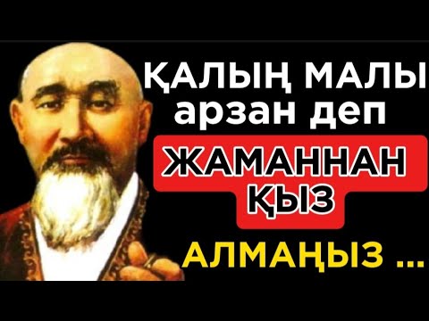 Видео: 🛑  АЛТЫНҒА ТЕҢ БҰҚАР ЖЫРАУДЫҢ НАҚЫЛ СӨЗДЕРІ. Нақыл сөздер. Накыл создер.Дәйек сөздер.