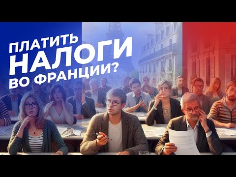 Видео: Налоги во Франции | Интервью с Анной Гриневич