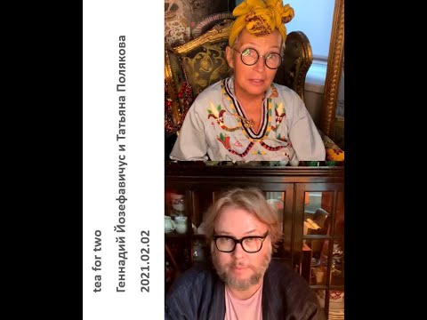 Видео: 2021 02 02 Геннадий Йозефавичус и Татьяна Полякова – шампанское по вторникам