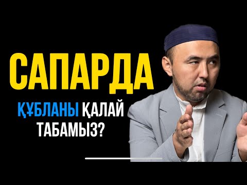 Видео: САПАРДА ҚҰБЛАНЫ ҚАЛАЙ ТАБАМЫЗ?  Ұстаз Жүсіп Шұғайұлы 