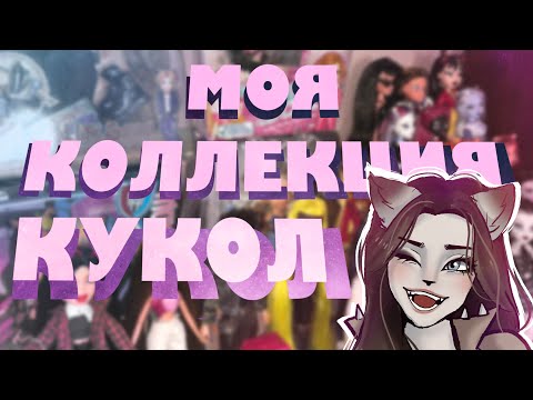 Видео: МОЯ КОЛЛЕКЦИЯ КУКОЛ за полгода коллекционирования💖