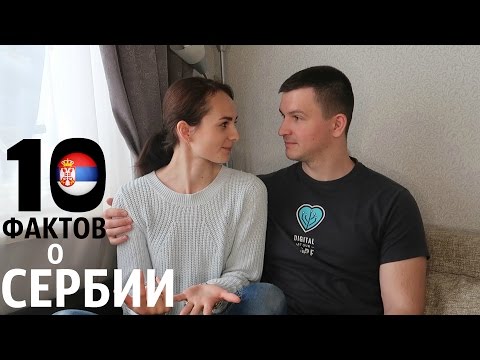 Видео: 10 фактов о СЕРБИИ // То, что нас удивило и шокировало