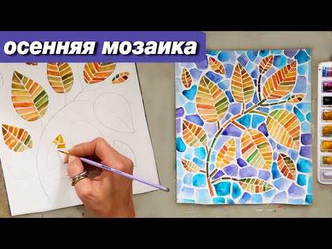 Видео: Как нарисовать осеннюю мозаику акварелью, пошаговый урок