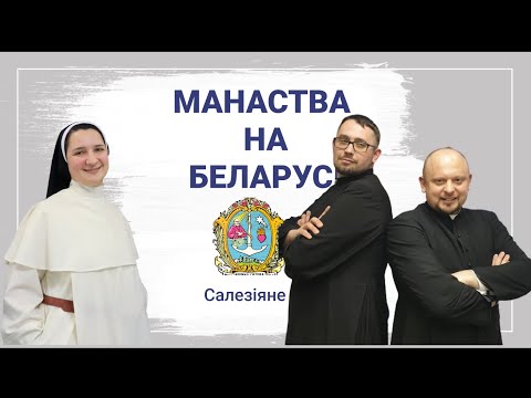 Видео: Манаства на Беларусі. Таварыства cв. Францішка Сальскага (cалезіяне ксяндза Боско)