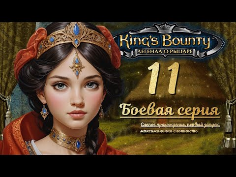 Видео: King’s Bounty. Легенда о рыцаре. Слепой запуск, невозможная сложность, 11 - БОЕВАЯ СЕРИЯ