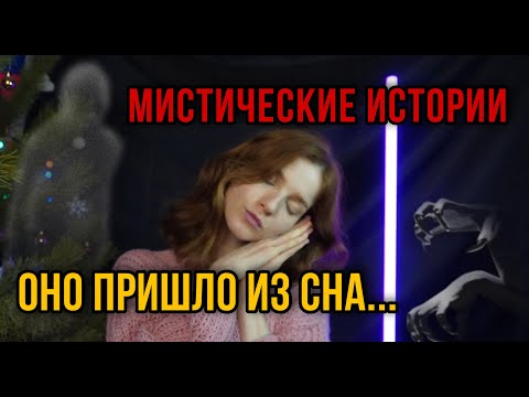Видео: Существо из сна | Страшные истории на ночь #мистика #историинаночь #horrorstories #mystery
