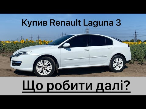 Видео: Що робити, коли придбав Рено Лагуна 3?