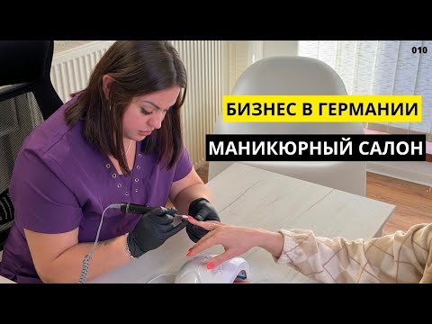 Видео: БИЗНЕС В ГЕРМАНИИ. МАНИКЮРНЫЙ САЛОН