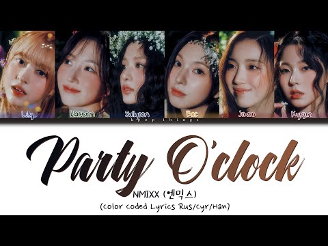 Видео: NMIXX (엔믹스) 'Party O'Clock' (ПЕРЕВОД НА РУССКИЙ Color Coded Lyrics Rus/Cyr/Han)