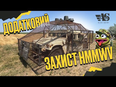 Видео: Як захистити транспорт від FPV? Броньований хаммер.
