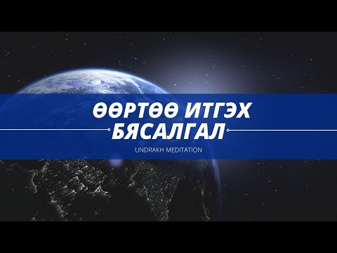Видео: ӨӨРТӨӨ ИТГЭХ БЯСАЛГАЛ🙏🏻💫