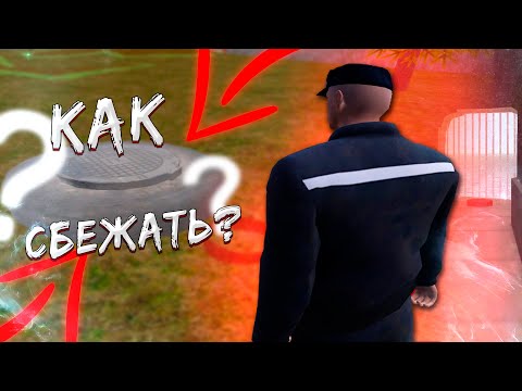 Видео: КАК СБЕЖАТЬ ИЗ ТЮРЬМЫ на AMAZING RP в GTA CRMP?