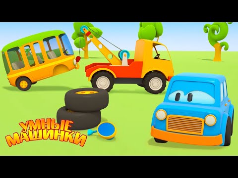 Видео: Чиним машинки! Развивающие мультики для малышей Умные машинки