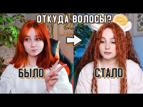 Видео: ЭТО НЕ НАРАЩИВАНИЕ! Откуда длинные волосы?