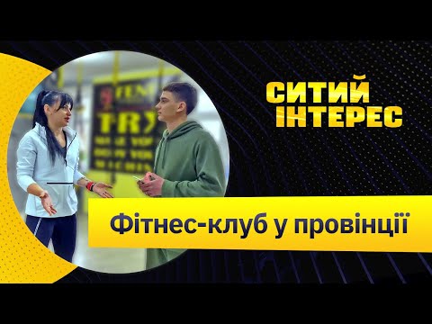 Видео: Як відкрити клуб фітнесу. Фітнес клуб у провінції! Спортивний бізнес.