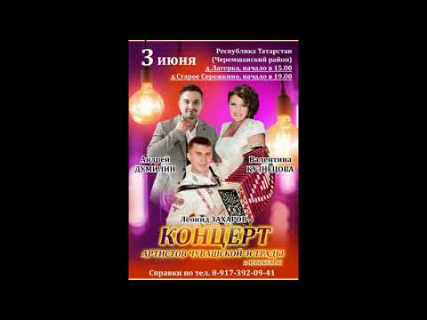 Видео: Концерт в Старом Серёжкино артистов Чувашской эстрады 03.06.23