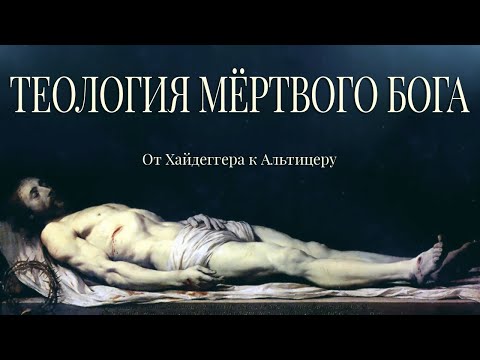 Видео: ТЕОЛОГИЯ МЁРТВОГО БОГА: ОТ ХАЙДЕГГЕРА К АЛЬТИЦЕРУ