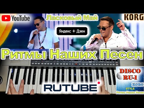 Видео: Про белые розы Шатунов Юрий Ласковый Май KORG STYLE DiscoRU-1