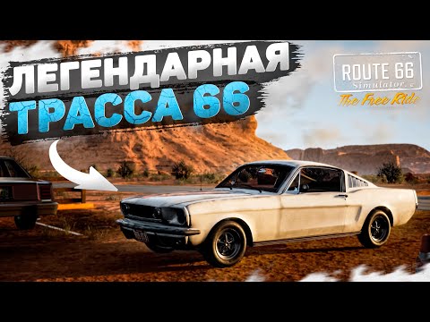 Видео: АТМОСФЕРНЫЙ СИМУЛЯТОР ТРАССЫ 66! [Route 66 Simulator]
