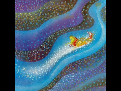 Видео: Various – С Новым Годом! (Сторона 1)