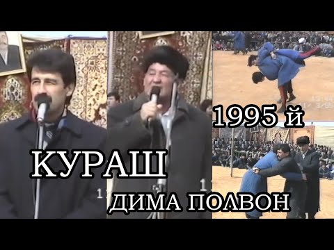 Видео: КУРАШ 1995 Й  ҚАТАГАНДА  СИЗЛАР КУРМОҚЧИ  БУЛГАН  КУРАШ