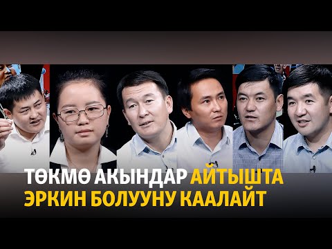 Видео: Төкмө акындар айтышта эркин болууну каалайт