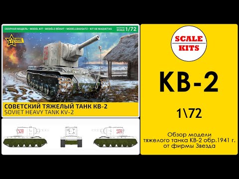 Видео: Тяжелый танк КВ-2. Звезда. 5084. 1/72