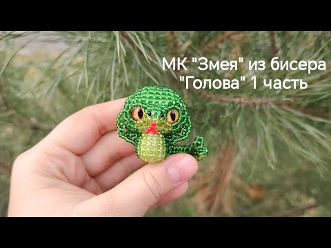 Видео: Змея из бисера амигуруми МК. Голова 1 часть #бисер #бисероплетение #амигуруми #2025 #змея #кобра #мк