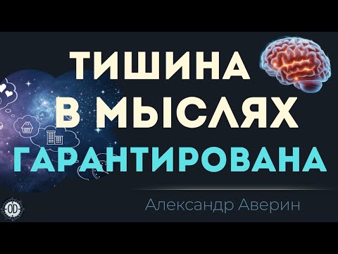 Видео: Секрет тишины в голове за 5 минут!