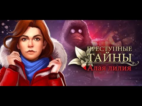 Видео: Отдых для детектива? Нет не слышала. Полное прохождение игры Crime Secrets: Crimson Lily.