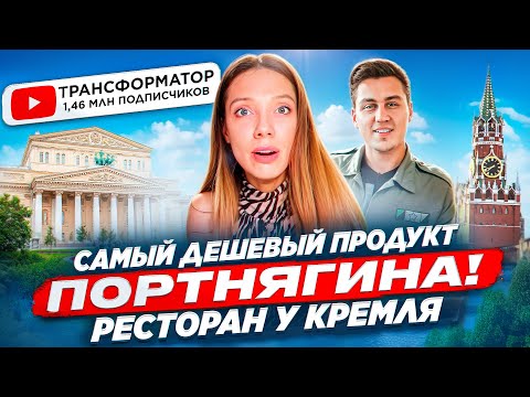 Видео: @Transformator. ОТКРЫЛ РЕСТОРАН «МАНУЛ» — СИБИРЬ В САМОМ ЦЕНТРЕ МОСКВЫ