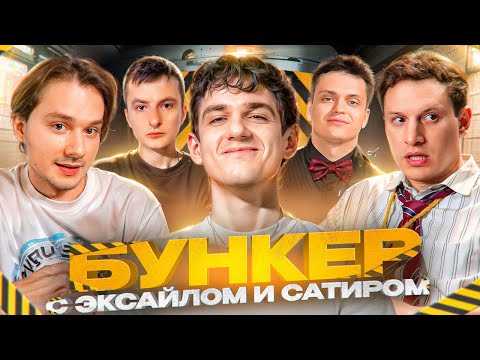 Видео: БУНКЕР ЭВЕЛОНА С ЛЕГЕНДАРНЫМ СОСТАВОМ // Ft. Эксайл, Сатир, Борик, Бустер, Злой и Др.