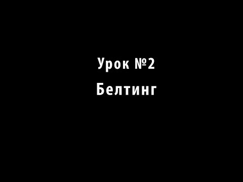 Видео: Учимся петь. Урок №2. Белтинг