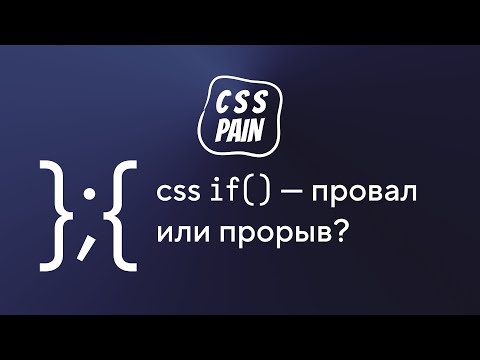 Видео: CSS if — провал или прорыв? | CSS Боль