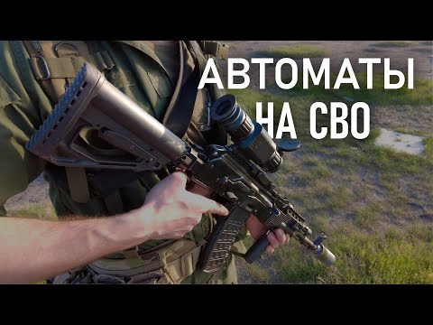 Видео: Автоматы на СВО. Опыт применения.